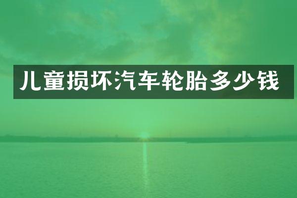 儿童损坏汽车轮胎多少钱