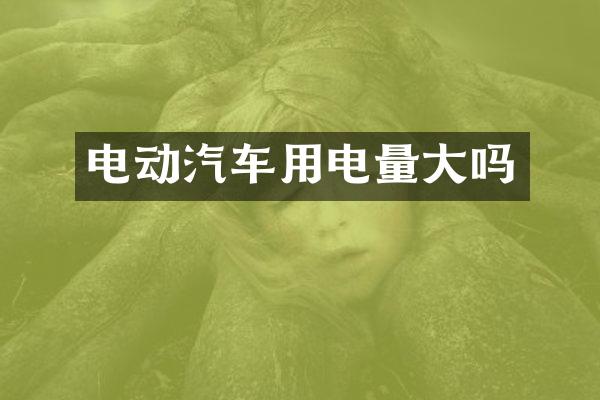 电动汽车用电量大吗