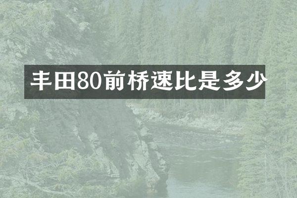 丰田80前桥速比是多少