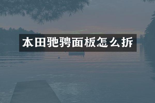 本田驰骋面板怎么拆