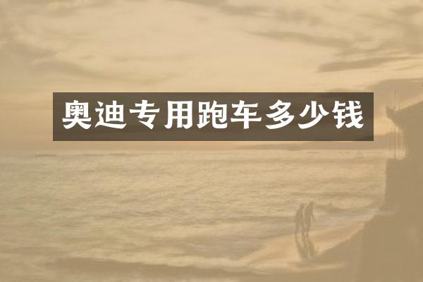 奥迪专用跑车多少钱