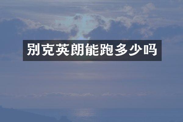 别克英朗能跑多少吗