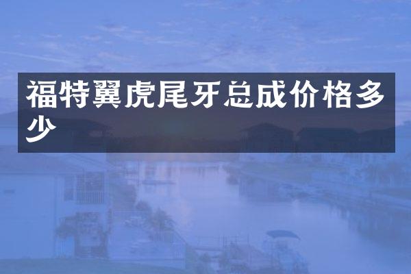 福特翼虎尾牙总成价格多少