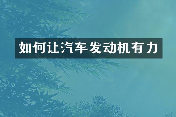 如何让汽车发动机有力
