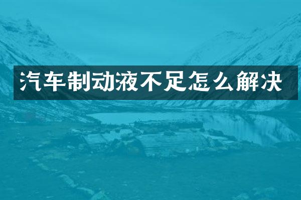 汽车制动液不足怎么解决