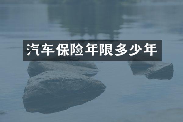 汽车保险年限多少年