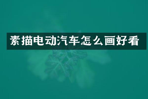 素描电动汽车怎么画好看