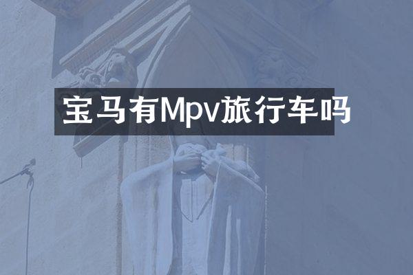 宝马有Mpv旅行车吗
