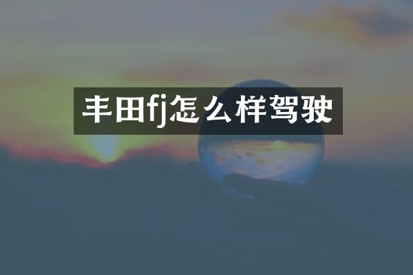 丰田fj怎么样驾驶