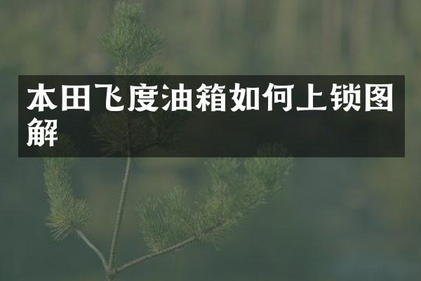 本田飞度油箱如何上锁图解