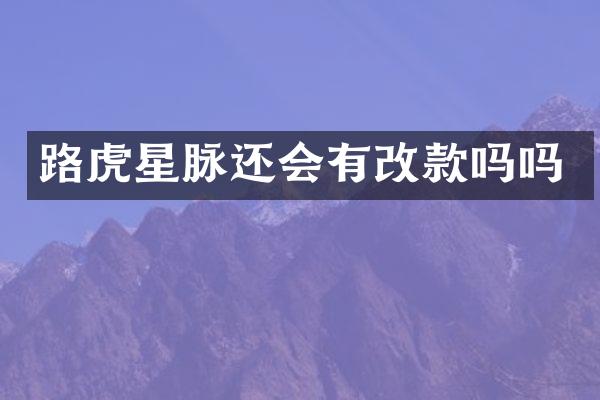 路虎星脉还会有改款吗吗
