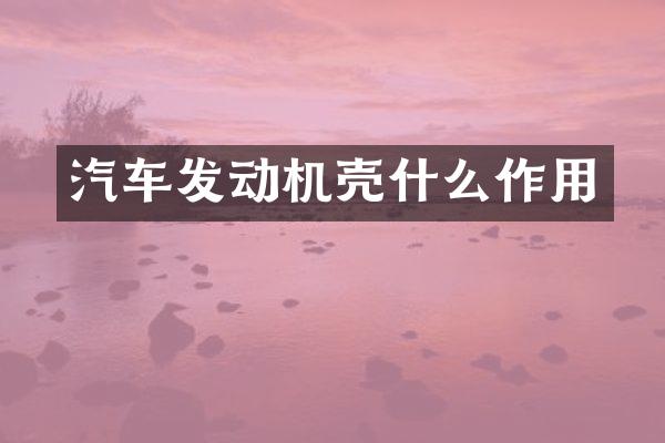 汽车发动机壳什么作用