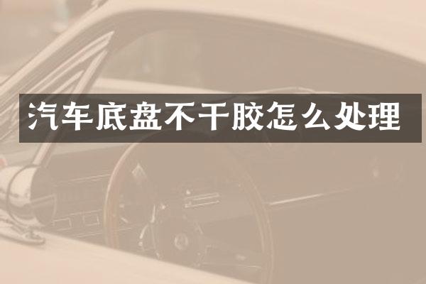 汽车底盘不干胶怎么处理