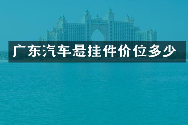 广东汽车悬挂件价位多少