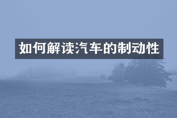 如何解读汽车的制动性