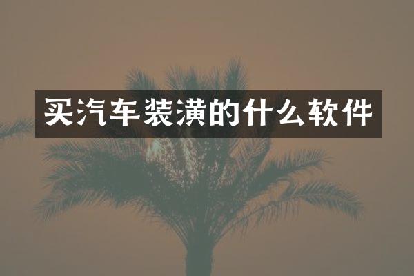 买汽车装潢的什么软件
