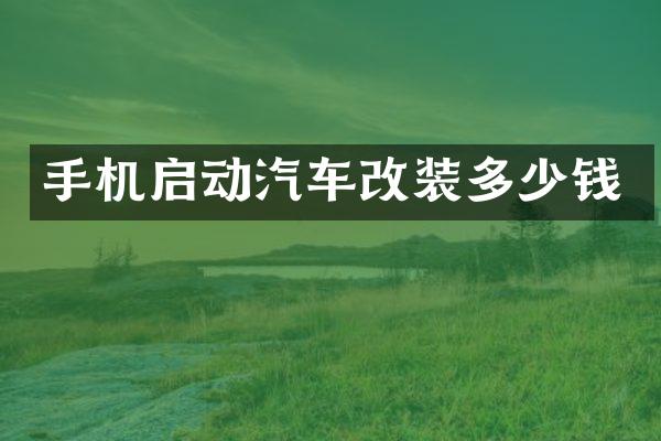 手机启动汽车改装多少钱