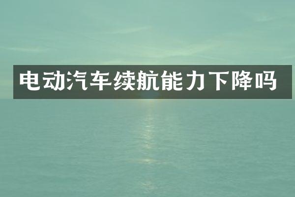 电动汽车续航能力下降吗