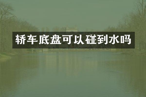 轿车底盘可以碰到水吗
