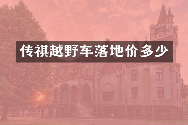 传祺越野车落地价多少