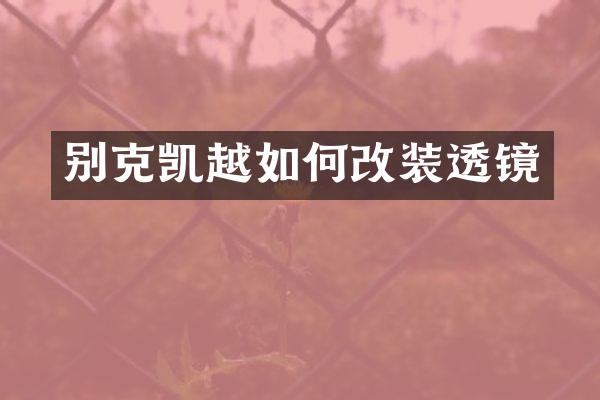 别克凯越如何改装透镜