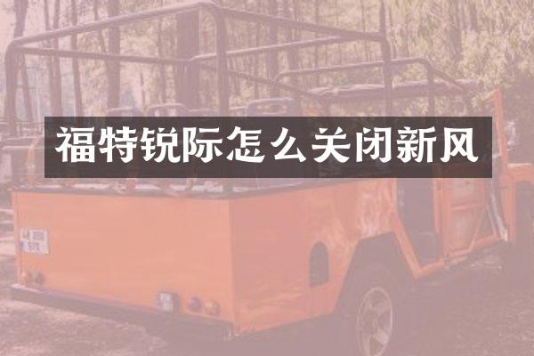 福特锐际怎么关闭新风