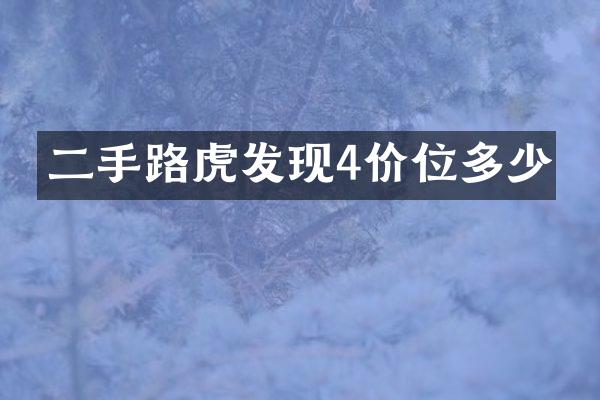 二手路虎发现4价位多少