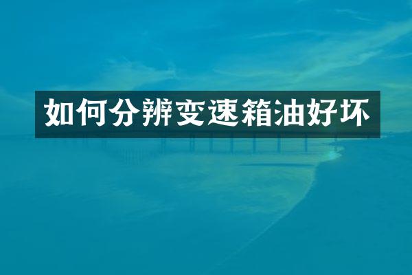 如何分辨变速箱油好坏