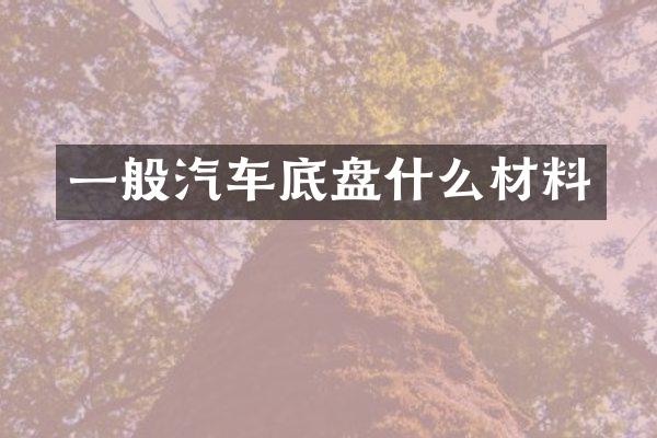 一般汽车底盘什么材料