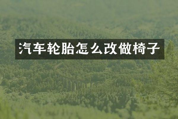 汽车轮胎怎么改做椅子