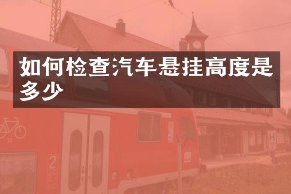 如何检查汽车悬挂高度是多少