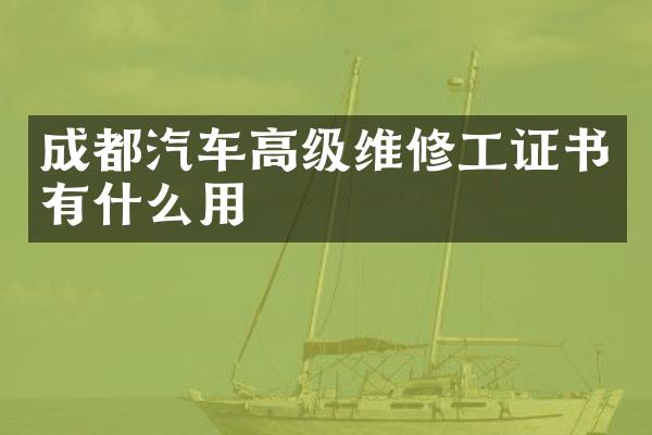 成都汽车高级维修工证书有什么用
