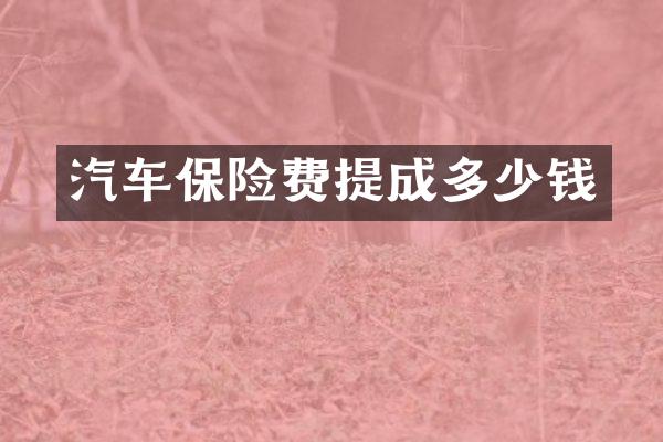 汽车保险费多少钱