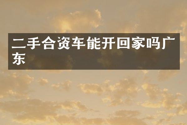 二手合资车能开回家吗广东
