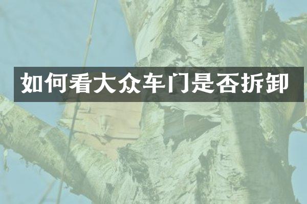 如何看大众车门是否拆卸