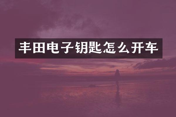 丰田电子钥匙怎么开车