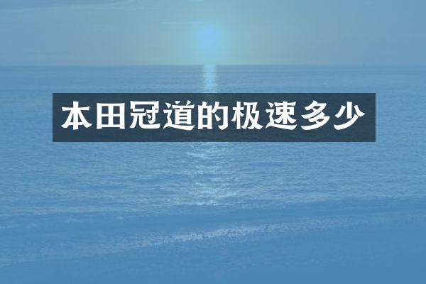 本田冠道的极速多少