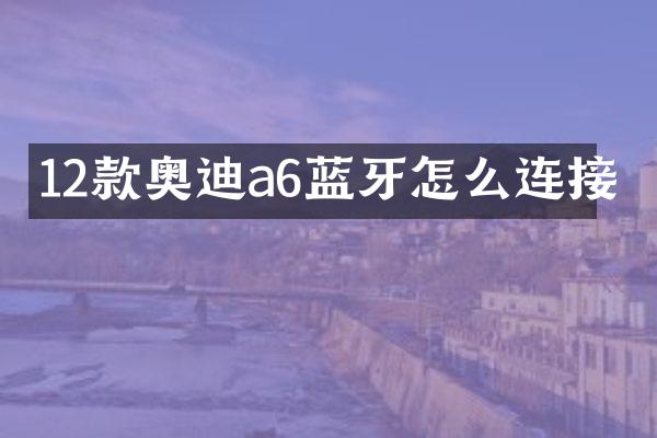 12款奥迪a6蓝牙怎么连接