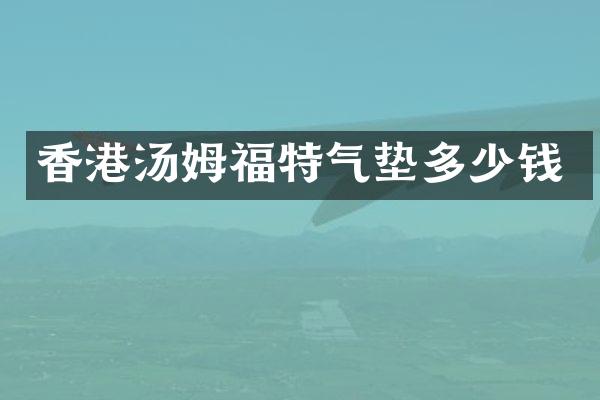 香港汤姆福特气垫多少钱