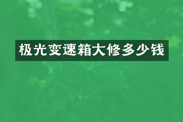 极光变速箱大修多少钱