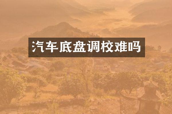 汽车底盘调校难吗