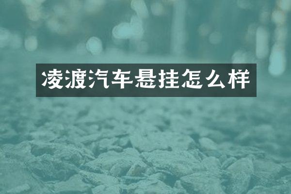 凌渡汽车悬挂怎么样