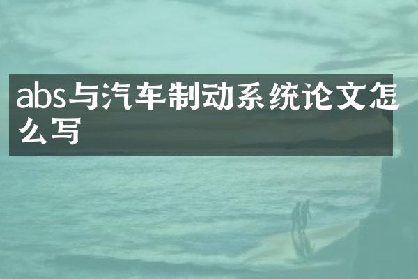 abs与汽车制动系统论文怎么写