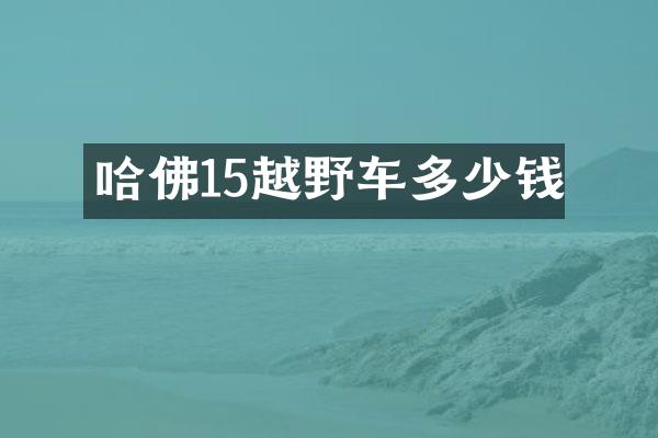 哈佛15越野车多少钱
