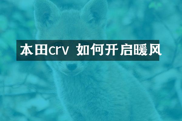本田crv 如何开启暖风