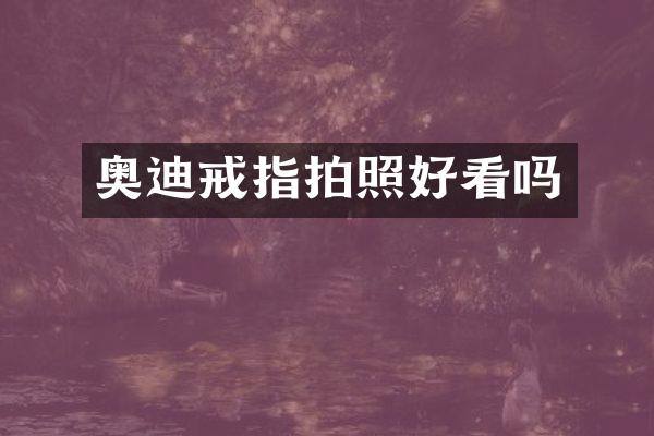 奥迪戒指拍照好看吗