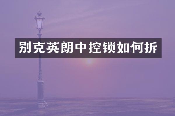 别克英朗中控锁如何拆