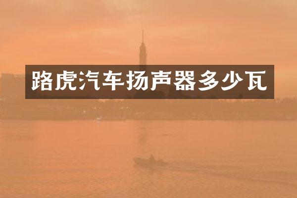 路虎汽车扬声器多少瓦