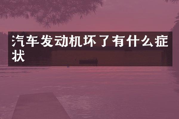 汽车发动机坏了有什么症状