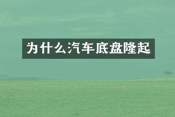 为什么汽车底盘隆起